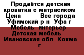 Продаётся детская кроватка с матрасиком › Цена ­ 900 - Все города, Уфимский р-н, Уфа г. Мебель, интерьер » Детская мебель   . Ивановская обл.,Кохма г.